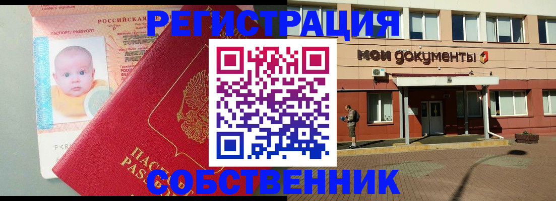 временная регистрация собственник в Гусеве
